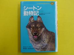 シートン動物記　　子どものための世界文学の森１９