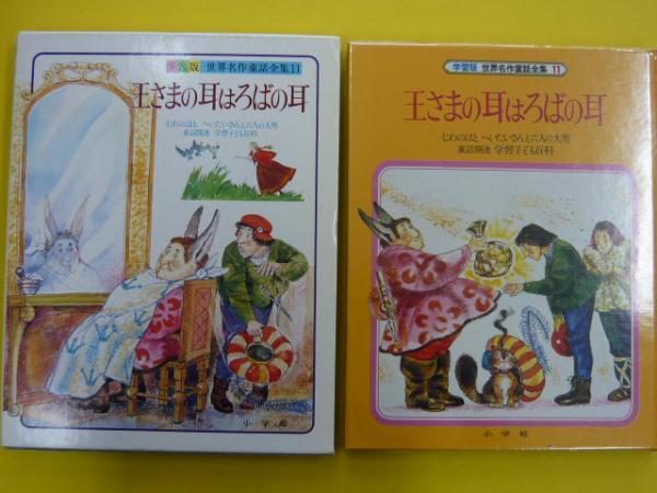 学習版 世界名作童話全集11 王さまの耳はろばの耳・他
