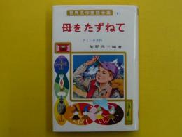 世界名作童話全集１　　　母をたずねて