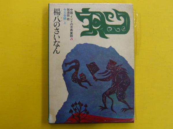 中国 インドの古典童話3 今古奇観 上 揚八のさいなん フタバ書店 古本 中古本 古書籍の通販は 日本の古本屋 日本の古本屋 中国 インドの古典童話3 今古奇観 上 揚八のさいなん フタバ書店 古本 中古本 古書籍の通販は 日本の古本屋 日本の古本屋