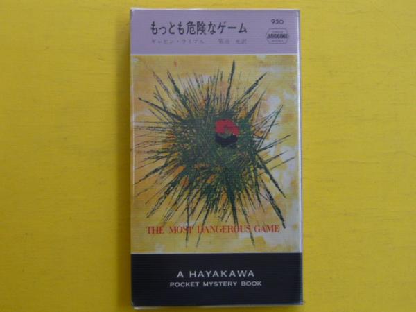 もっとも危険なゲーム hpb950 ギャビン ライアル 菊池光 訳 古本 中古本 古書籍の通販は 日本の古本屋 日本の古本屋 もっとも危険なゲーム hpb950 ギャビン ライアル 菊池光 訳 古本 中古本 古書籍の通販は 日本の古本屋 日本の古本屋