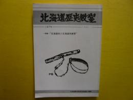 北海道歴史教室　　157号　　1990・12