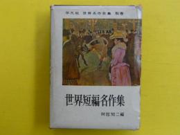 世界短編名作集　　平凡社世界名作全集　別巻