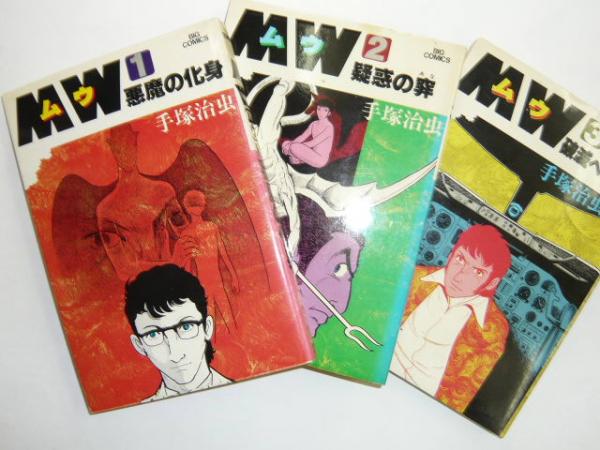 MW (ムウ) 全3巻揃 【ビッグコミックス】(手塚治虫) / 古本、中古本
