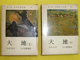 大地　上・下巻　　平凡社世界名作全集３０・３１