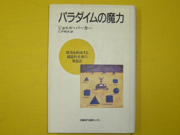 パラダイムの魔力 成功を約束する創造的未来の発見法(ジョエル 