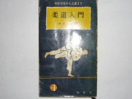 柔道入門　　初歩の技から上達まで　　【鶴新書】