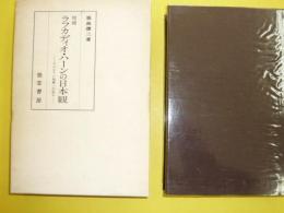 増補　ラフカディオ・ハーンの日本観　　その正しい理解への試み