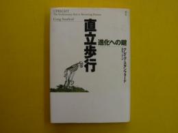 直立歩行　　進化への鍵