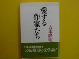 愛する作家たち