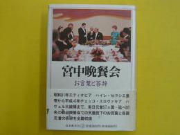 宮中晩餐会　　お言葉と答辞