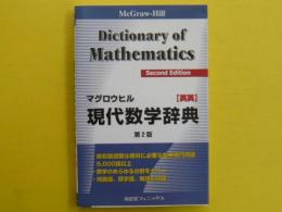 マグロウヒル　現代数学辞典　第２版　【英英】