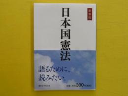新装版　日本国憲法　　【講談社学術文庫】