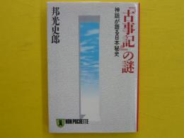 『古事記』の謎　　神話が語る日本秘史　　【ノン・ポシェット】