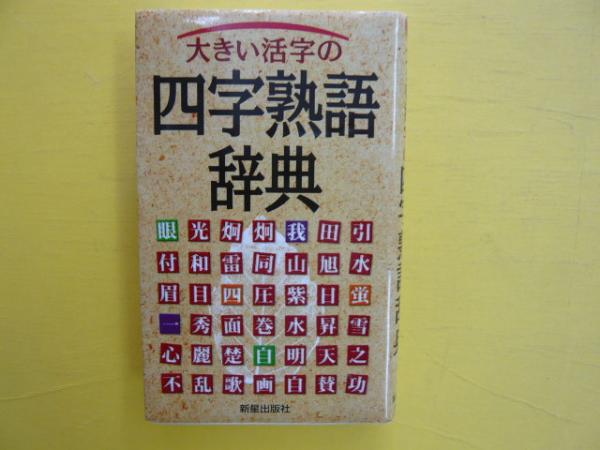 大きい活字の四字熟語辞典 フタバ書店 古本 中古本 古書籍の通販は 日本の古本屋 日本の古本屋