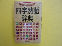 大きい活字の四字熟語辞典