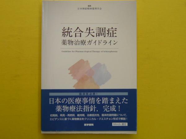 統合失調症 薬物治療ガイドライン 日本神経精神薬理学会 編 フタバ書店 古本 中古本 古書籍の通販は 日本の古本屋 日本の古本屋 統合失調症 薬物治療ガイドライン 日本神経精神薬理学会 編 フタバ書店 古本 中古本 古書籍の通販は 日本の古本屋 日本の古本屋