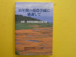 ３５年間の酪農学園に感謝して　　加藤勲教授退職記念論文集