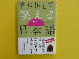 声に出して笑える日本語　　【光文社知恵の森文庫】