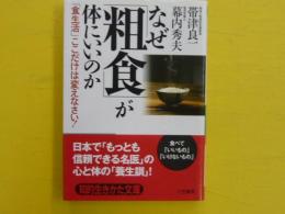 なぜ「粗食」が体にいいのか　　【知的生きかた文庫】