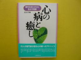 心の病と癒し　　現代のおたすけに生かす知恵