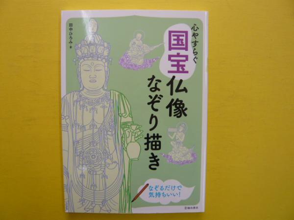 心やすらぐ国宝仏像なぞり描き(田中ひろみ) / フタバ書店 / 古本