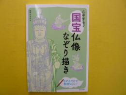 心やすらぐ国宝仏像なぞり描き