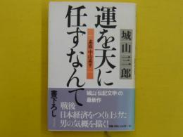 運を天に任すなんて　　素描・中山素平