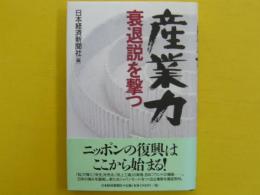 産業力　衰退説を撃つ