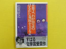 京都よ、わが情念のはるかな飛翔を支えよ