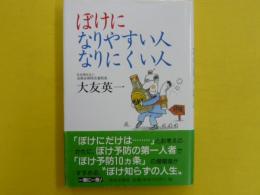 ぼけになりやすい人なりにくい人