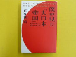 僕の見た「大日本帝国」　　教わらなかった歴史と出会う旅