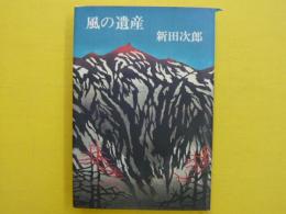 風の遺産