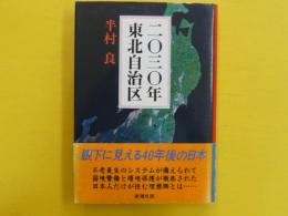 二〇三〇年東北自治区