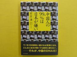 中国人の99.99%は日本が嫌い