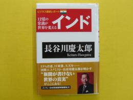 12億の常識が世界を変える　インド