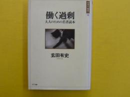 働く過剰　　大人のための若者読本