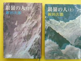 銀嶺の人　上・下巻