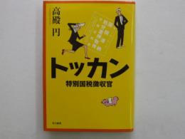 トッカン　　特別国税徴収官