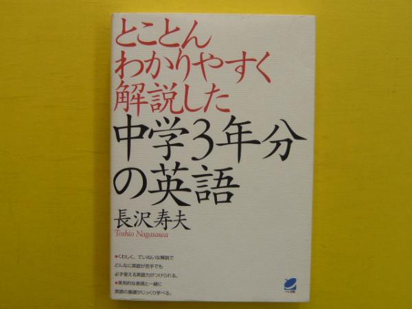 とことんわかりやすく解説した中学３年分の英語 長沢寿夫 フタバ書店 古本 中古本 古書籍の通販は 日本の古本屋 日本の古本屋