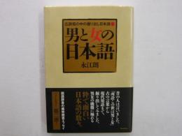 男と女の日本語　　広辞苑の中の堀り出し日本語２