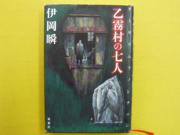 日本剣豪譚 幕末篇(戸部新十郎) / フタバ書店 / 古本、中古本