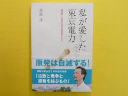 私が愛した東京電力　　福島第一原発の保守管理者として