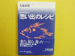 「思い出」のレシピ　　料理長漂流記