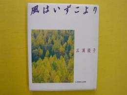 風はいずこより