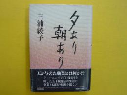 夕あり朝あり