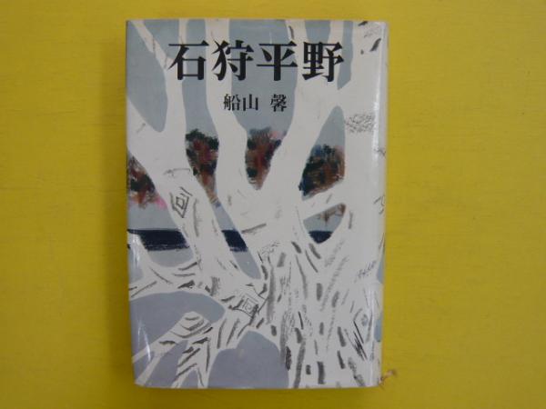 石狩平野(船山馨) / 古本、中古本、古書籍の通販は「日本の古本屋