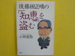 後藤田正晴の「知恵」を盗む