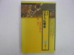 日本人の仏教史　　【角川選書189】