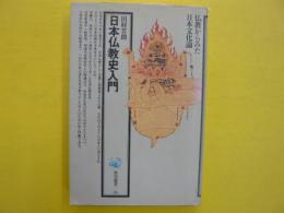 日本仏教史入門　　仏教からみた日本文化論　　【角川選書25】